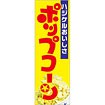 のぼり（大） ハジケルおいしさポップコーン