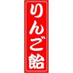 のぼり(大) りんご飴