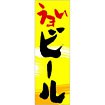 のぼり(大) うまいビール
