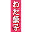 のぼり(大) わた菓子