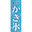 のぼり（大） 冷た～いかき氷