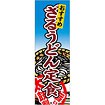 のぼり（大） ざるうどん定食