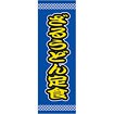 のぼり（大） ざるうどん定食（黄文字）