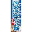 のぼり（大） 味自慢ざるうどん定食