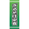 のぼり（大） さるそば定食