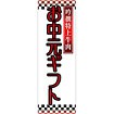のぼり（大） お中元ギフト（白）