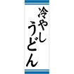 のぼり（大） 冷しうどん