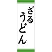のぼり（大） ざるうどん（黒文字）
