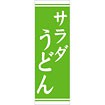 のぼり（大） サラダうどん