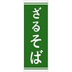 のぼり（大） ざるそば（緑）