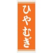 のぼり（大） ひやむぎ