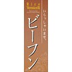 のぼり(大) ビーフン