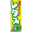 のぼり（大） レタス（新鮮でおいしい）