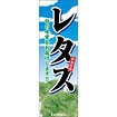 のぼり（大） レタス（新鮮食材）