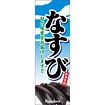 のぼり（大） なすび（新鮮食材）