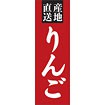 のぼり（大） 産地直送 りんご