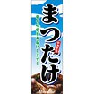 のぼり（大） まつたけ（新鮮食材）
