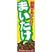 のぼり（大） まいたけ（新鮮でおいしい）