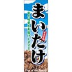 のぼり（大） まいたけ（新鮮食材）