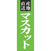 のぼり（大） 産地直送 マスカット