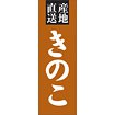 のぼり（大） 産地直送 きのこ