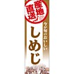 のぼり（大） 産地直送 しめじ