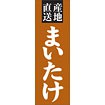 のぼり（大） 産地直送 まいたけ