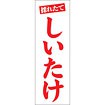 のぼり（大） 採れたて しいたけ