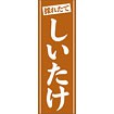 のぼり（大） 採れたて しいたけ（茶）
