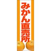 のぼり（大） みかん直売所