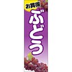 のぼり（大） お買得 ぶどう