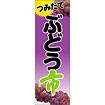 のぼり（大） つみたて ぶどう市