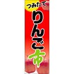 のぼり（大） つみたて りんご市
