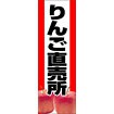 のぼり（大） りんご直売所