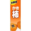 のぼり（大） お買得 柿