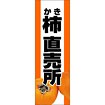 のぼり（大） 柿直売所