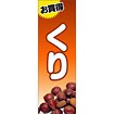 のぼり（大） お買得 くり