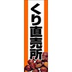 のぼり（大） くり直売所