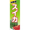 のぼり（大） お買得スイカ