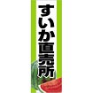 のぼり（大） すいか直売所