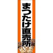 のぼり（大） まつたけ直売所