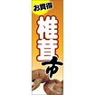 のぼり（大） お買得 椎茸市