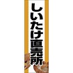 のぼり（大） しいたけ直売所