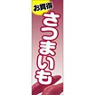 のぼり（大） お買得 さつまいも