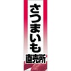 のぼり（大） さつまいも直売所