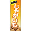 のぼり（大） お買得 じゃがいも
