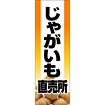 のぼり（大） じゃがいも直売所