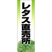 のぼり（大） レタス直売所