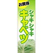 のぼり（大） お買得 キャベツ