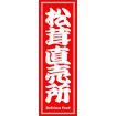 のぼり（大） 松茸直売所